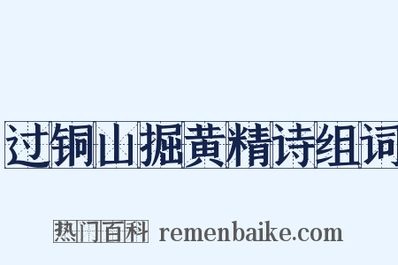 过铜山掘黄精诗组词是什么意思的图片